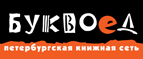Скидка 10% для новых покупателей в bookvoed.ru! - Бураево